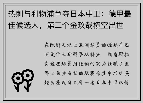 热刺与利物浦争夺日本中卫：德甲最佳候选人，第二个金玟哉横空出世