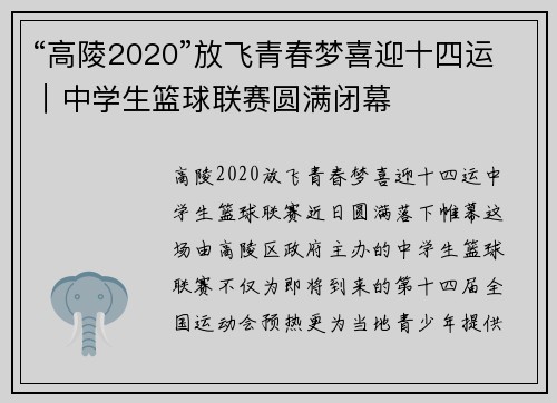 “高陵2020”放飞青春梦喜迎十四运｜中学生篮球联赛圆满闭幕