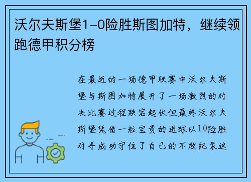 沃尔夫斯堡1-0险胜斯图加特，继续领跑德甲积分榜