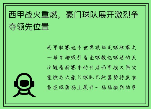 西甲战火重燃，豪门球队展开激烈争夺领先位置