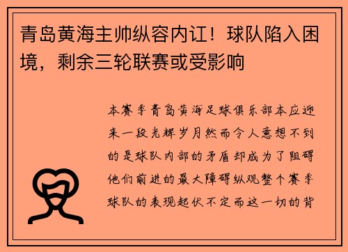 青岛黄海主帅纵容内讧！球队陷入困境，剩余三轮联赛或受影响