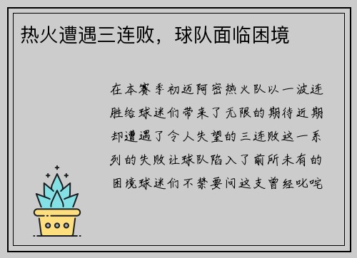 热火遭遇三连败，球队面临困境