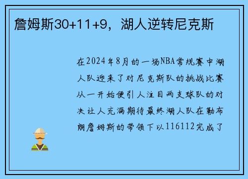 詹姆斯30+11+9，湖人逆转尼克斯