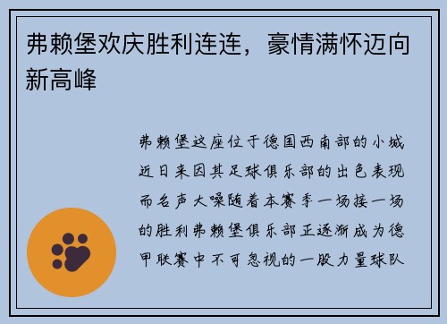 弗赖堡欢庆胜利连连，豪情满怀迈向新高峰