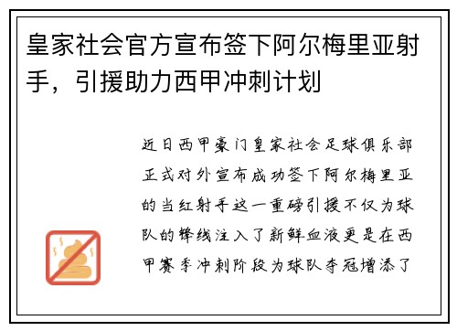 皇家社会官方宣布签下阿尔梅里亚射手，引援助力西甲冲刺计划