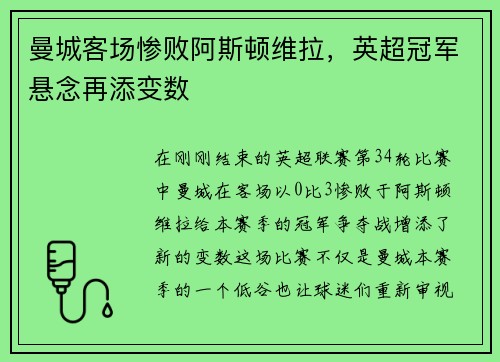 曼城客场惨败阿斯顿维拉，英超冠军悬念再添变数