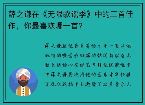 薛之谦在《无限歌谣季》中的三首佳作，你最喜欢哪一首？