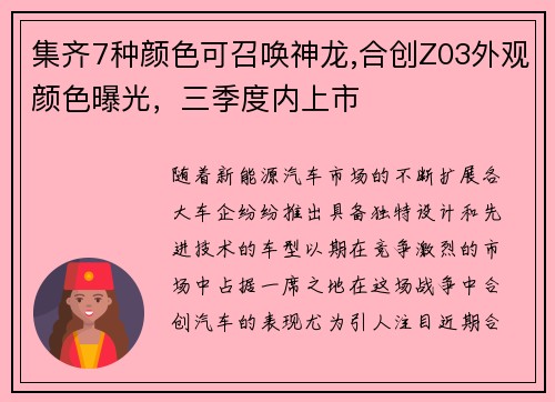 集齐7种颜色可召唤神龙,合创Z03外观颜色曝光，三季度内上市