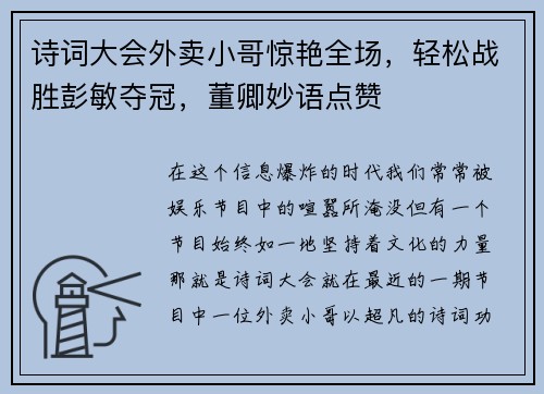 诗词大会外卖小哥惊艳全场，轻松战胜彭敏夺冠，董卿妙语点赞