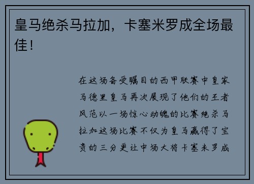 皇马绝杀马拉加，卡塞米罗成全场最佳！
