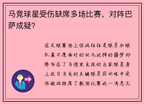马竞球星受伤缺席多场比赛，对阵巴萨成疑？