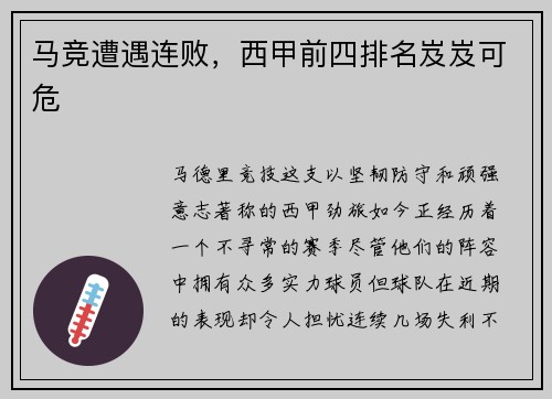 马竞遭遇连败，西甲前四排名岌岌可危