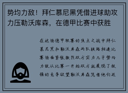 势均力敌！拜仁慕尼黑凭借进球助攻力压勒沃库森，在德甲比赛中获胜
