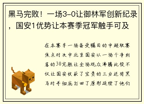 黑马完败！一场3-0让御林军创新纪录，国安1优势让本赛季冠军触手可及
