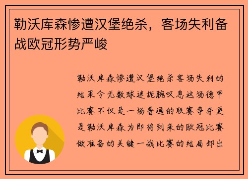 勒沃库森惨遭汉堡绝杀，客场失利备战欧冠形势严峻