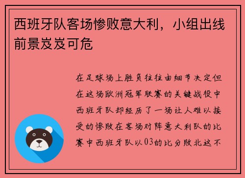 西班牙队客场惨败意大利，小组出线前景岌岌可危