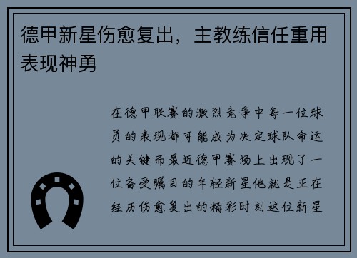 德甲新星伤愈复出，主教练信任重用表现神勇