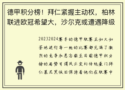 德甲积分榜！拜仁紧握主动权，柏林联进欧冠希望大，沙尔克或遭遇降级