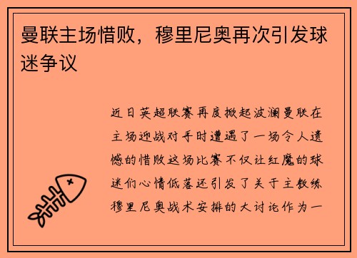 曼联主场惜败，穆里尼奥再次引发球迷争议