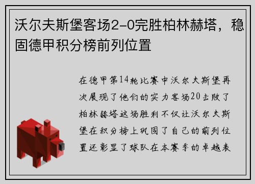 沃尔夫斯堡客场2-0完胜柏林赫塔，稳固德甲积分榜前列位置