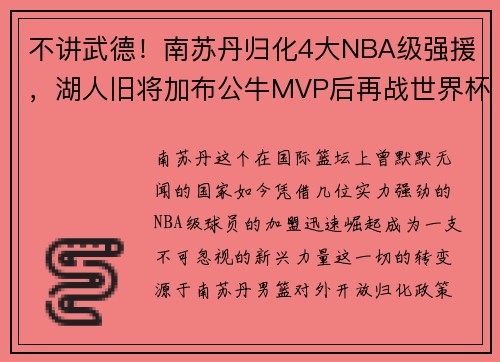 不讲武德！南苏丹归化4大NBA级强援，湖人旧将加布公牛MVP后再战世界杯
