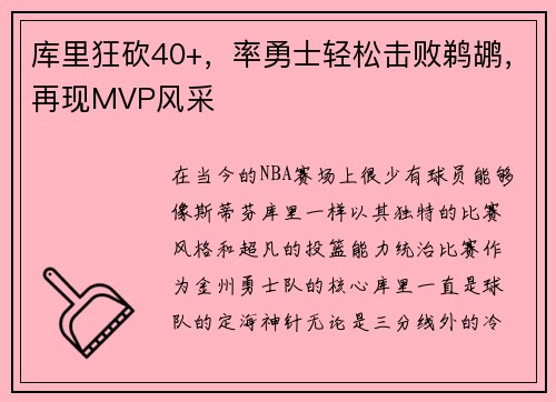 库里狂砍40+，率勇士轻松击败鹈鹕，再现MVP风采