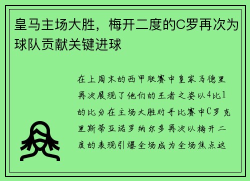 皇马主场大胜，梅开二度的C罗再次为球队贡献关键进球
