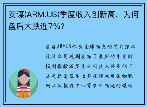 安谋(ARM.US)季度收入创新高，为何盘后大跌近7%？