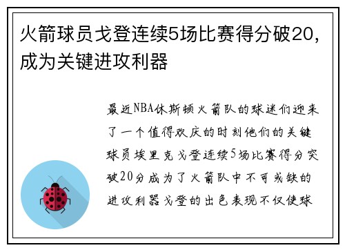 火箭球员戈登连续5场比赛得分破20，成为关键进攻利器