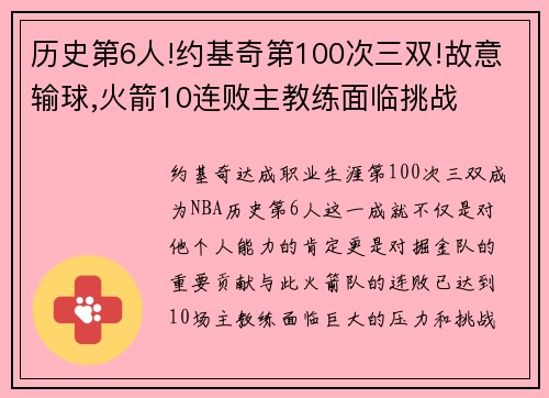 历史第6人!约基奇第100次三双!故意输球,火箭10连败主教练面临挑战