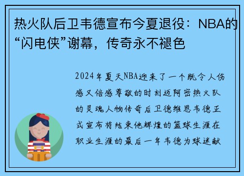 热火队后卫韦德宣布今夏退役：NBA的“闪电侠”谢幕，传奇永不褪色