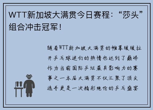WTT新加坡大满贯今日赛程：“莎头”组合冲击冠军！