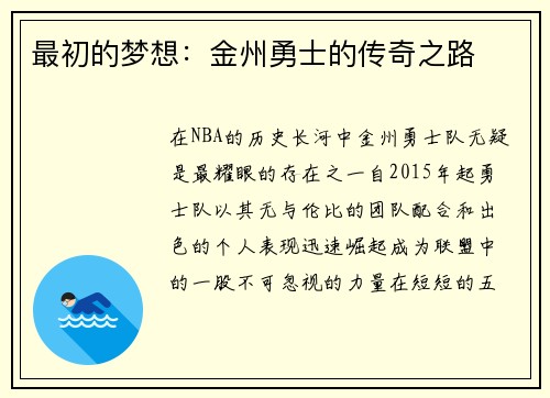 最初的梦想：金州勇士的传奇之路