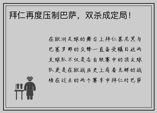 拜仁再度压制巴萨，双杀成定局！