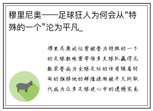 穆里尼奥——足球狂人为何会从“特殊的一个”沦为平凡_