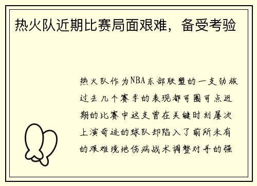热火队近期比赛局面艰难，备受考验