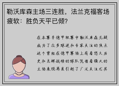 勒沃库森主场三连胜，法兰克福客场疲软：胜负天平已倾？