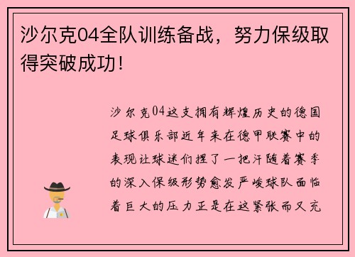沙尔克04全队训练备战，努力保级取得突破成功！