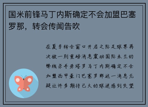国米前锋马丁内斯确定不会加盟巴塞罗那，转会传闻告吹