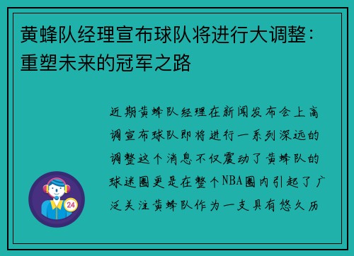 黄蜂队经理宣布球队将进行大调整：重塑未来的冠军之路