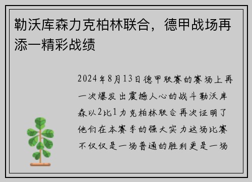 勒沃库森力克柏林联合，德甲战场再添一精彩战绩