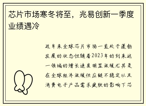 芯片市场寒冬将至，兆易创新一季度业绩遇冷