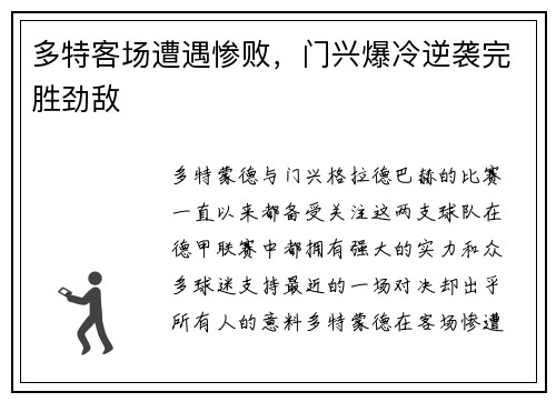 多特客场遭遇惨败，门兴爆冷逆袭完胜劲敌