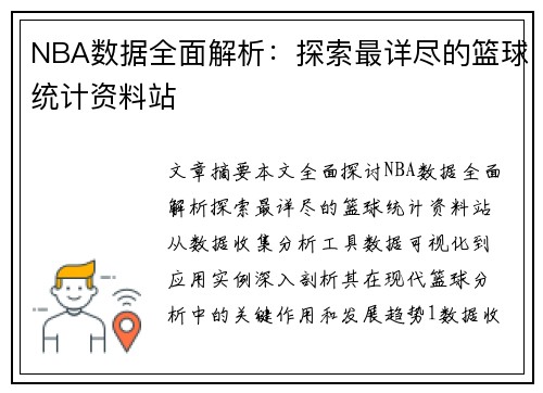NBA数据全面解析：探索最详尽的篮球统计资料站