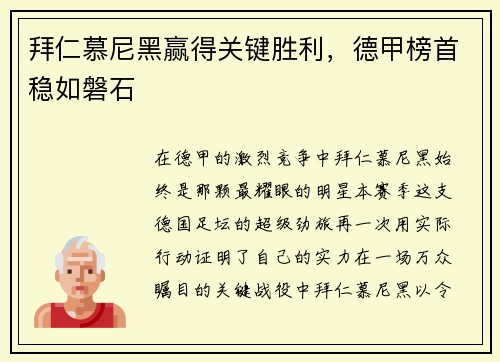 拜仁慕尼黑赢得关键胜利，德甲榜首稳如磐石