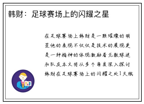 韩财：足球赛场上的闪耀之星