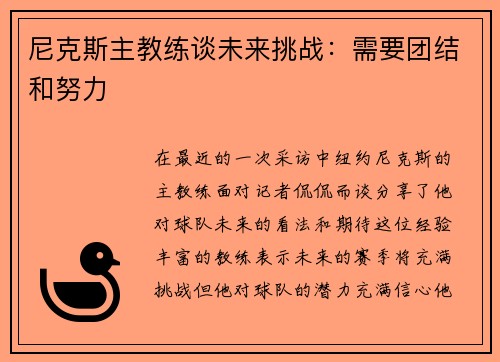 尼克斯主教练谈未来挑战：需要团结和努力