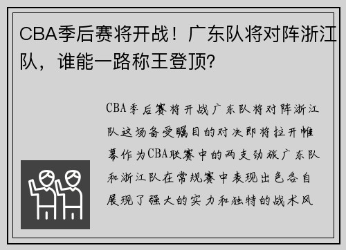 CBA季后赛将开战！广东队将对阵浙江队，谁能一路称王登顶？