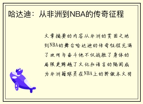 哈达迪：从非洲到NBA的传奇征程