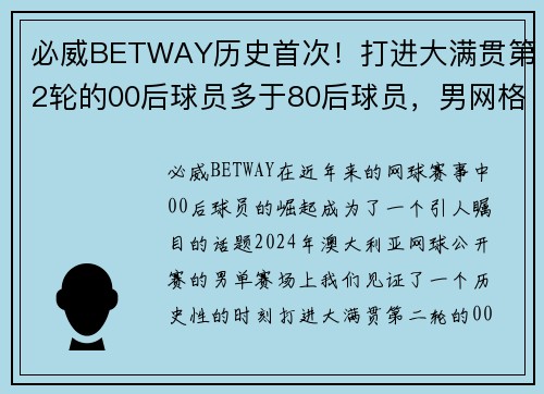 必威BETWAY历史首次！打进大满贯第2轮的00后球员多于80后球员，男网格